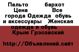 Пальто la rok бархот › Цена ­ 10 000 - Все города Одежда, обувь и аксессуары » Женская одежда и обувь   . Крым,Грэсовский